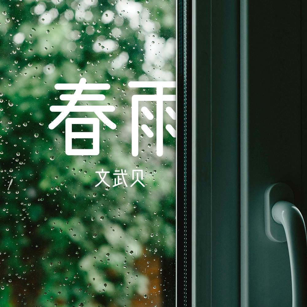 文武贝 - 春雨