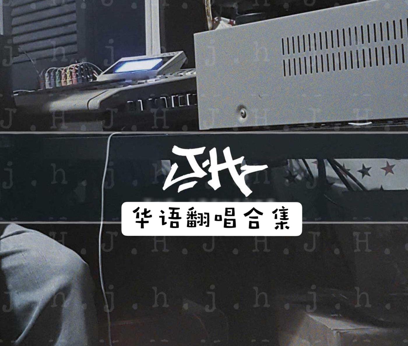 陷阱(cover:王北车)