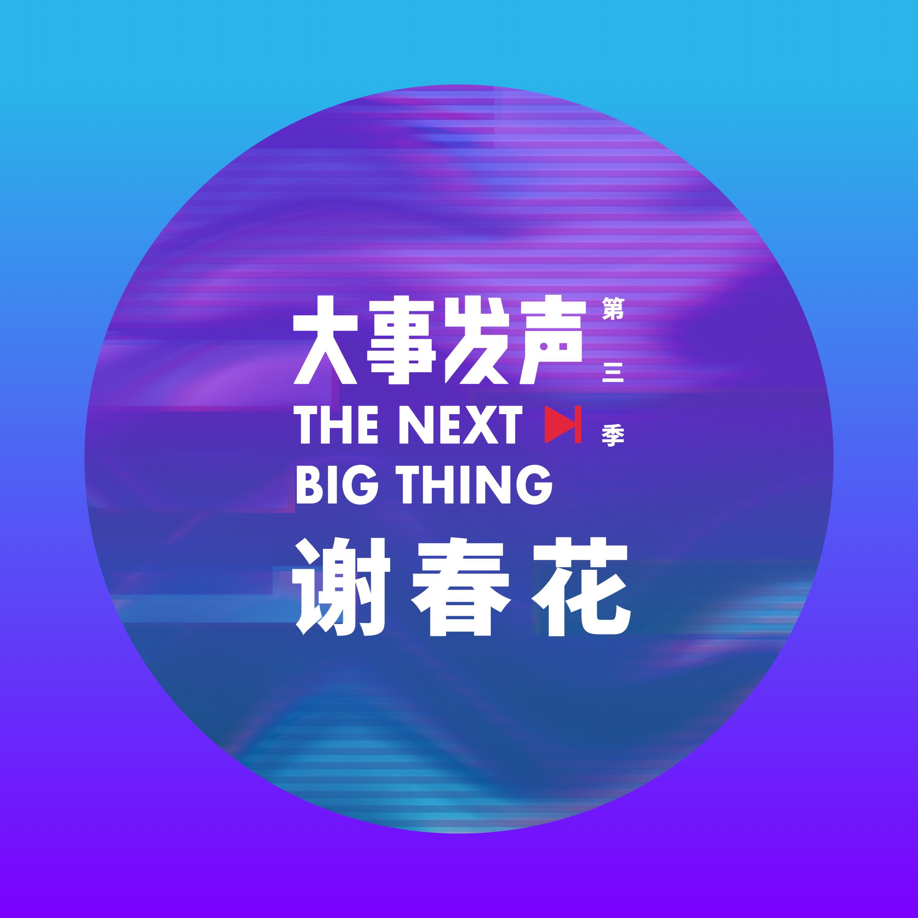 谢春花·专场