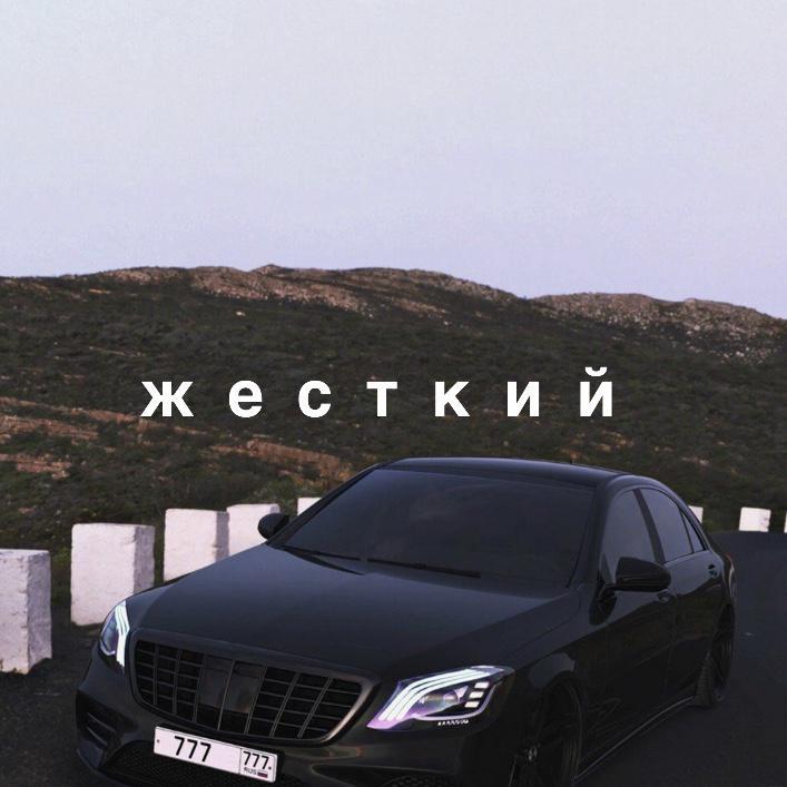 жесткий (G Bass)