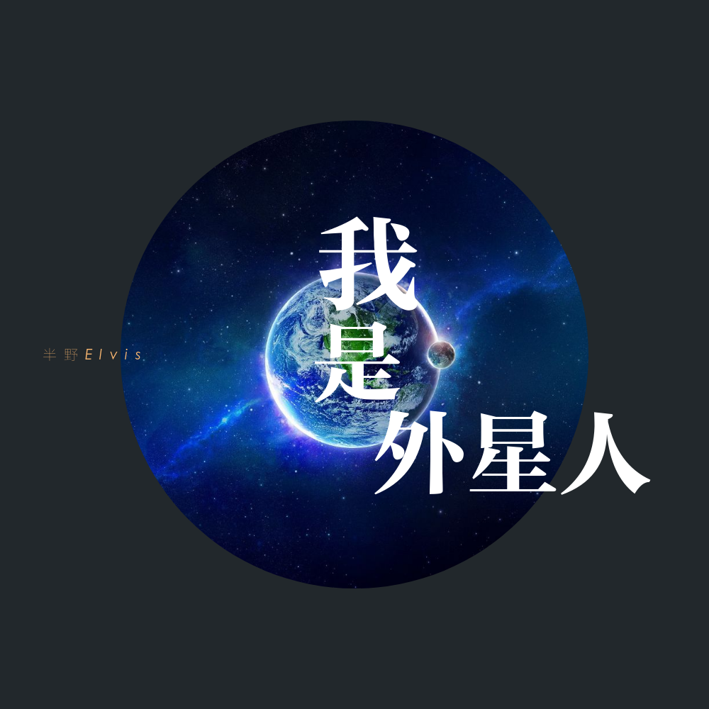 我是外星人专辑