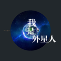 我是外星人