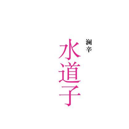 水道子