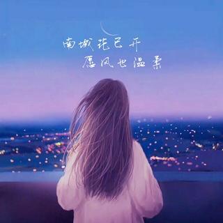 今晚月色真美～风也温柔|持续更新