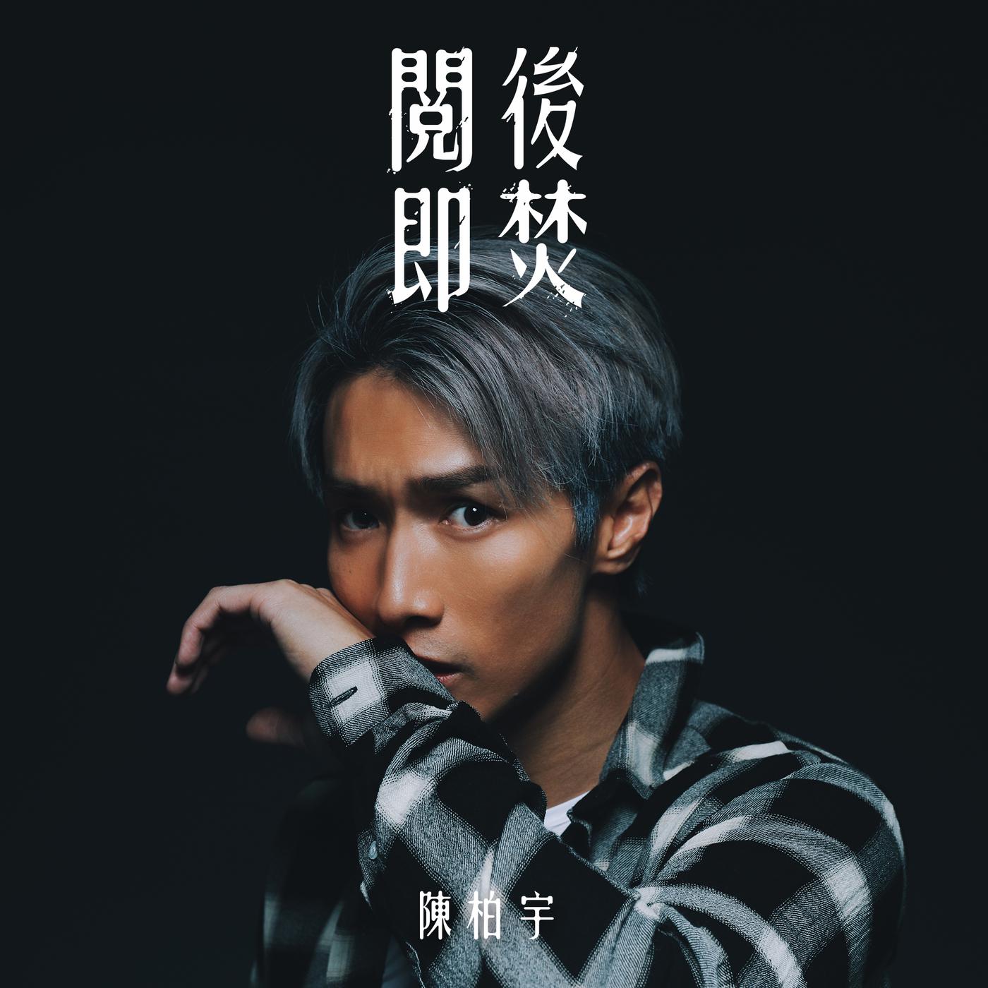 阅后即焚
