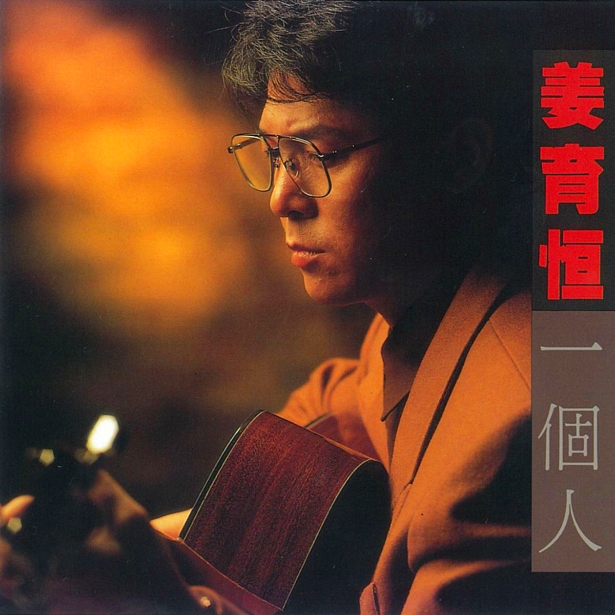 一个人