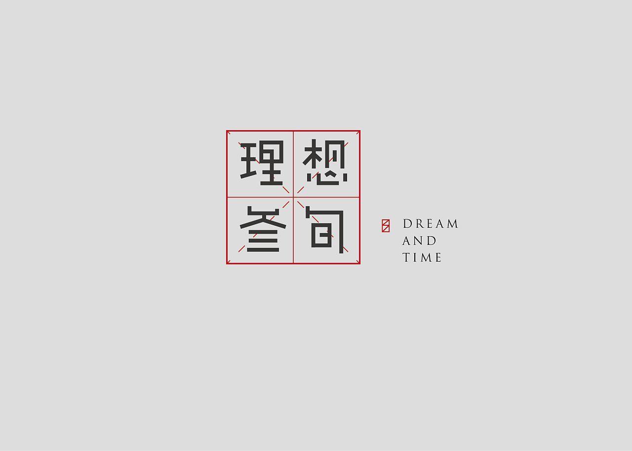 理想三旬