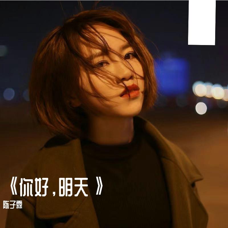 《你好，明天》