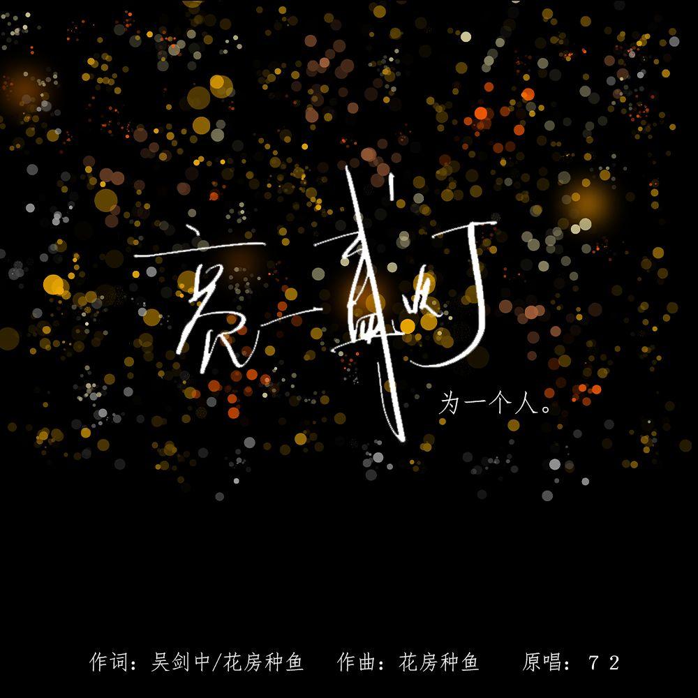 捞月光(民谣版)