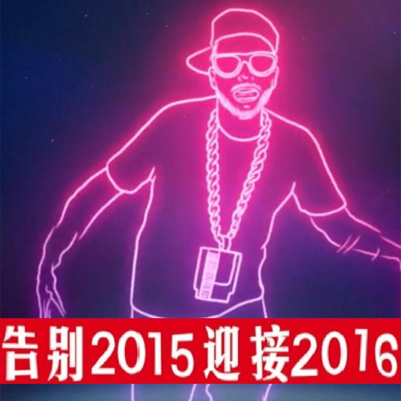 告别2015 迎接2016专辑