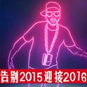 告别2015 迎接2016专辑