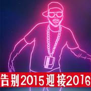 告别2015 迎接2016