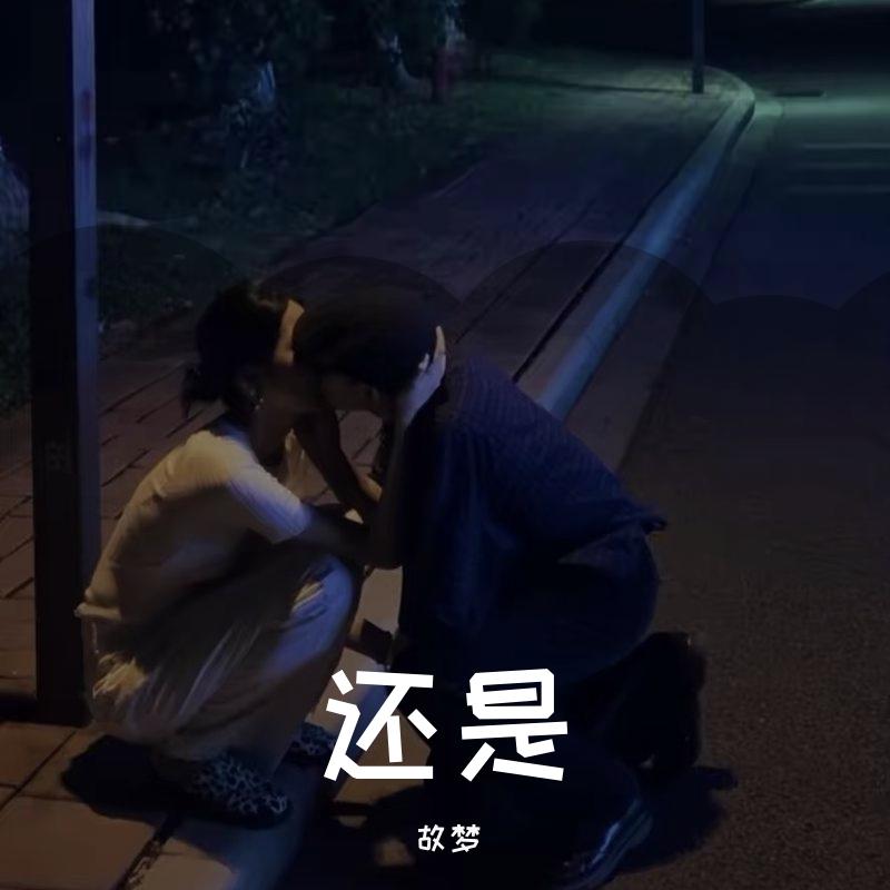 还是