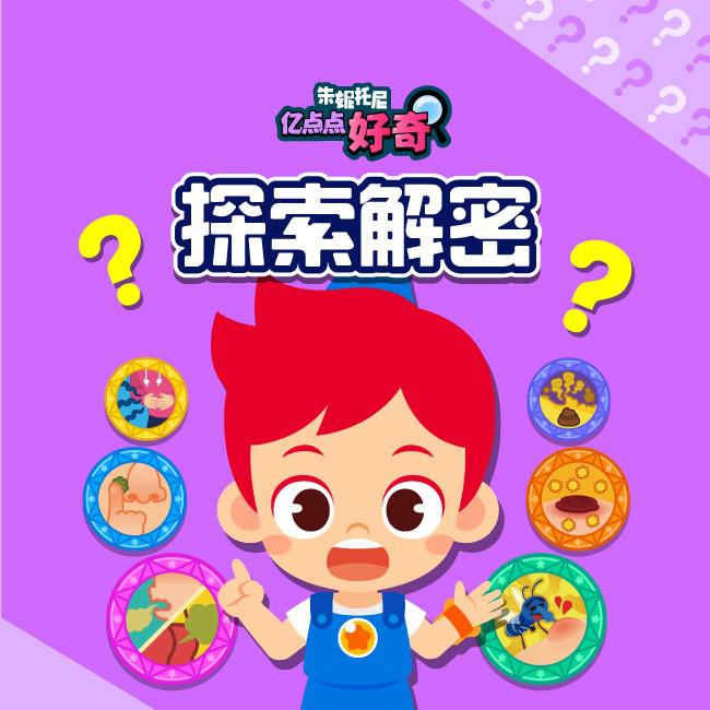 探索解密2 | 儿童科普音乐剧