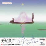 诗人与商人专辑