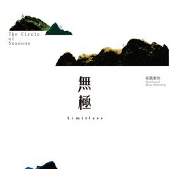 无极—春夏秋冬