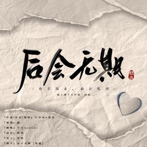 -后会无期-女生唱汪苏泷 （升6半音）