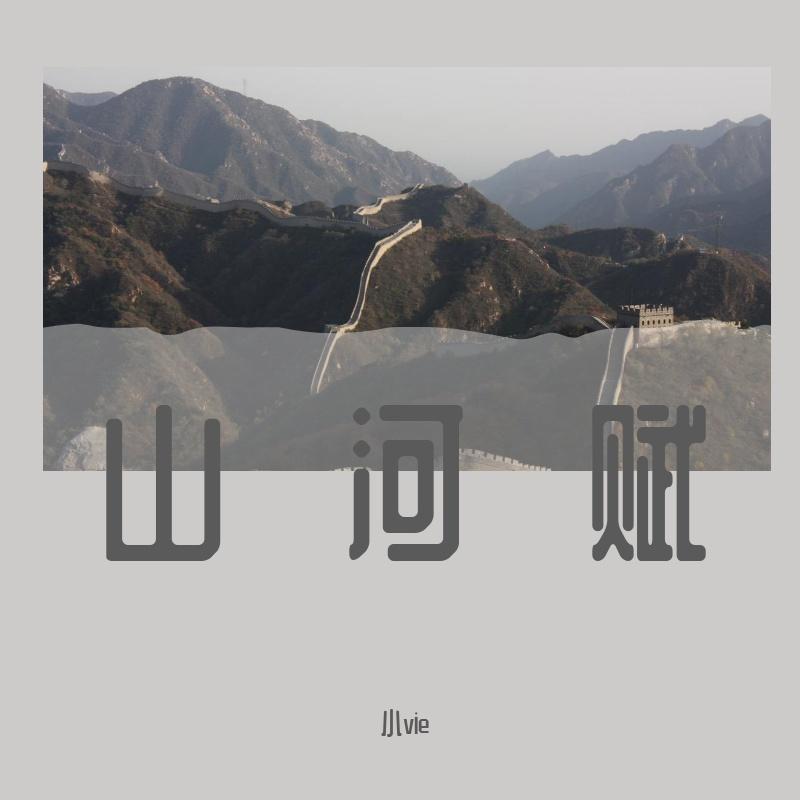 山河赋