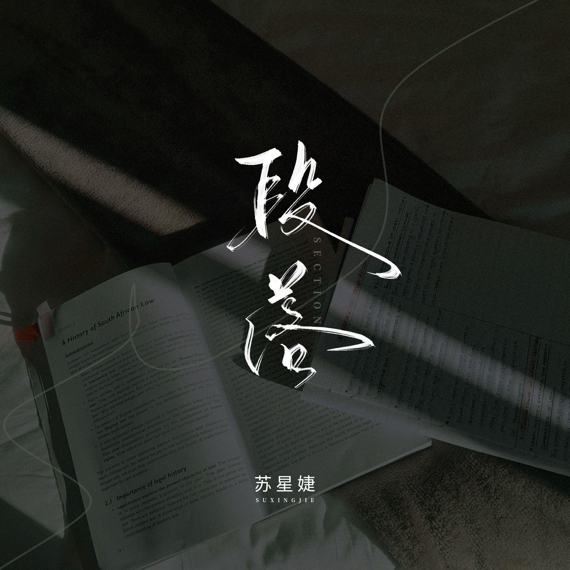 段落