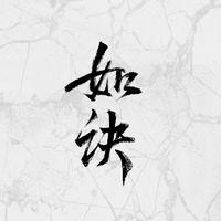 「大医」如诀1904