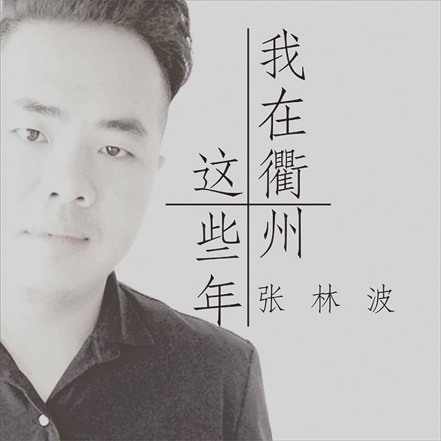 我在衢州这些年专辑