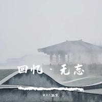 安叶 - 我的惠州我的家(原版立体声伴奏)