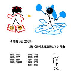 今后我与自己流浪