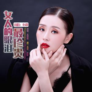 心歌 - 女人的眼泪最珍贵 （降2半音）