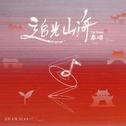 追光山海专辑