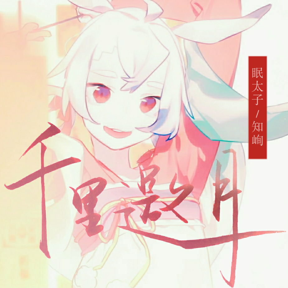 千里邀月(cover:纯白p)