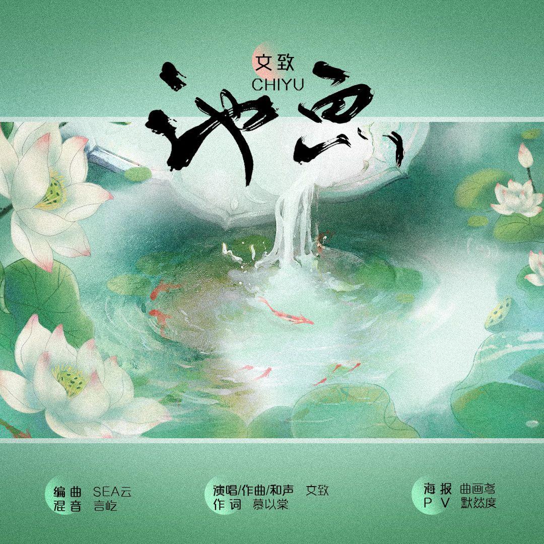 池鱼