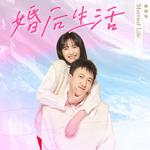 婚后生活专辑