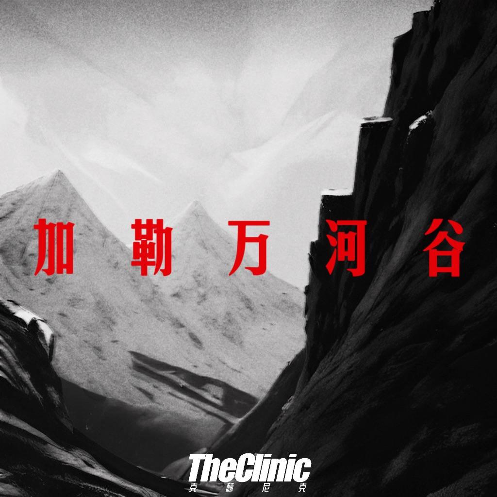 加勒万河谷