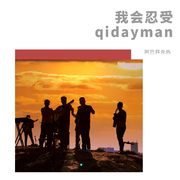 我会忍受 qidayman