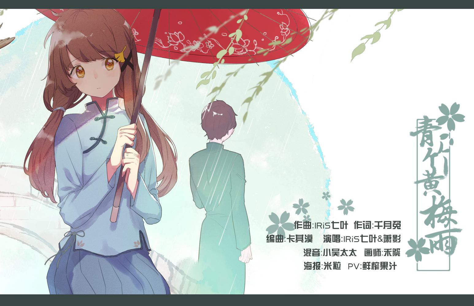 【IRiS七叶/萧影】青竹黄梅雨