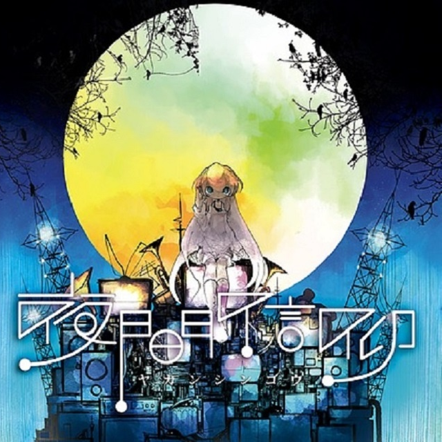 泣けど喚けど朝がきて