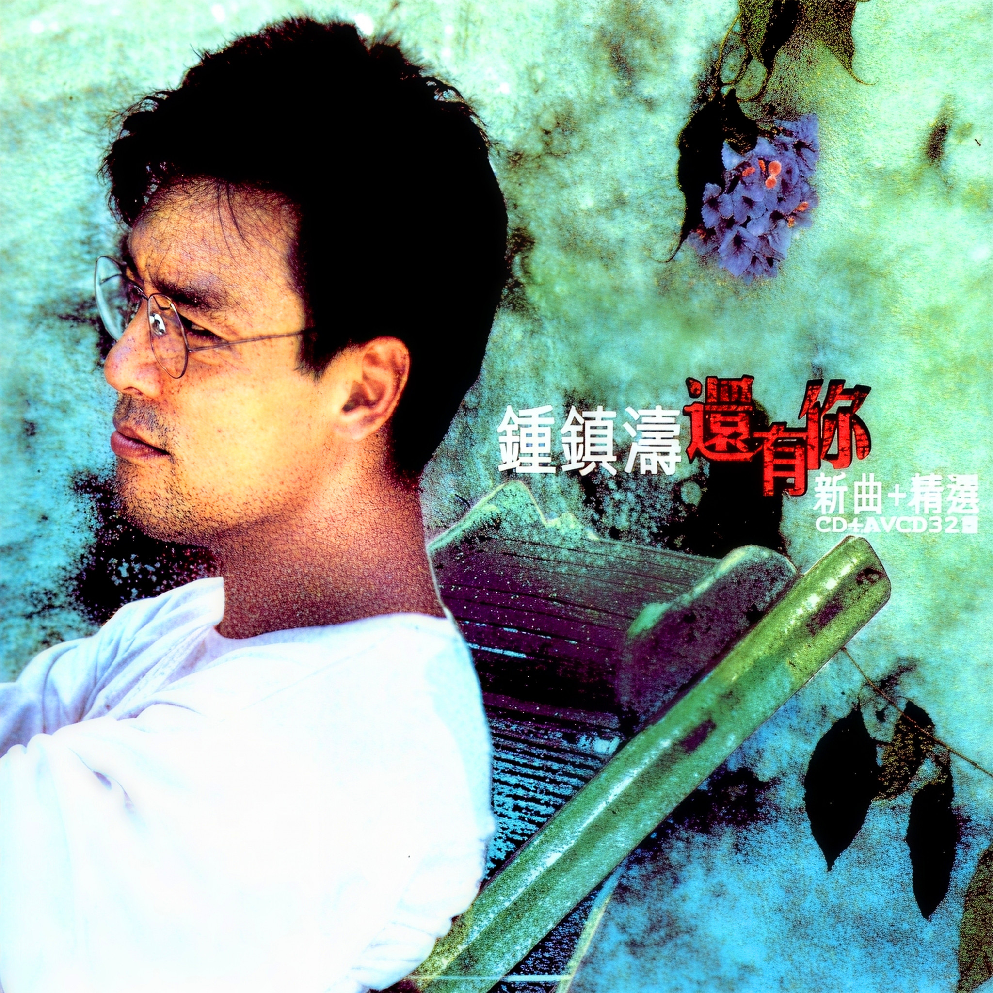 钟镇涛-《还有你》