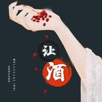 让酒(消声伴奏)-电视剧《沙海》主题曲