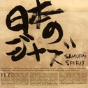 日本のジャズ-SAMURAI SPIRIT-专辑