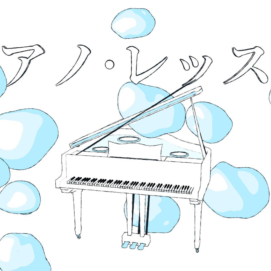 汪乘十 - ピアノ・レッスン（Piano Lesson）（翻自 初音ミク）