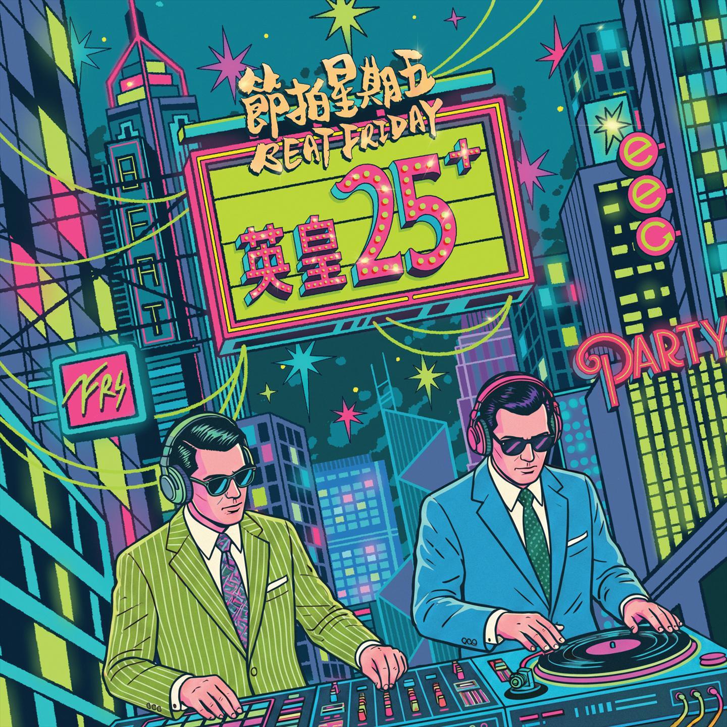 英皇25+ x 节拍星期五, Vol.2