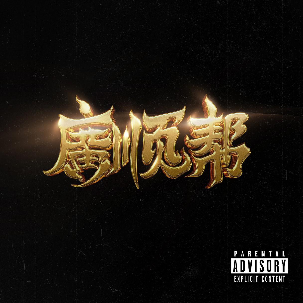 广顺帮专辑