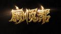 广顺帮专辑