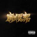 广顺帮专辑