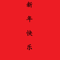 新年的祈祷