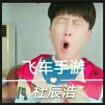 杜辰浩战曲（此歌单跟着老杜直播的音乐所变