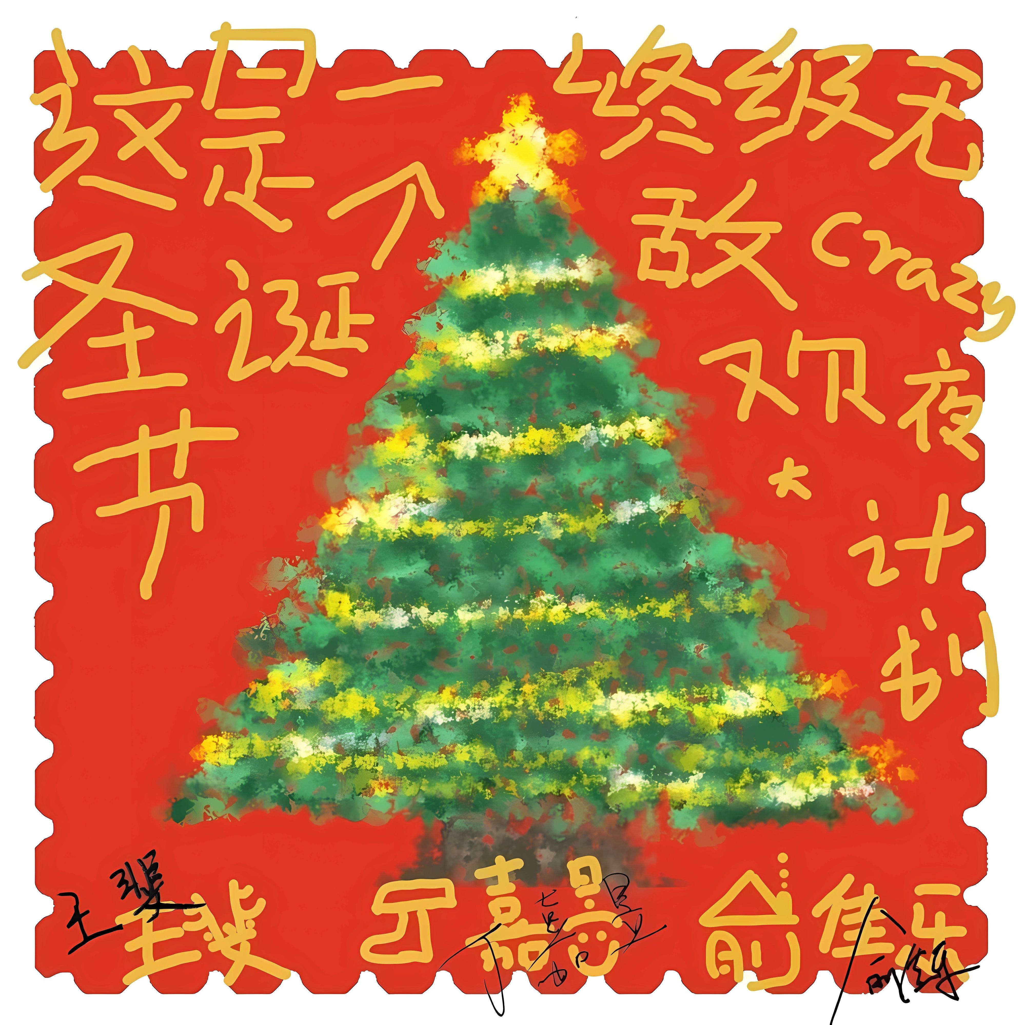 这是一个终极无敌圣诞节狂欢夜大计划