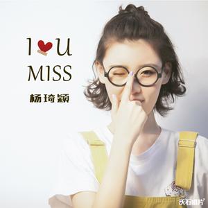 杨琦颖 - I Miss U(原版立体声伴奏) （升3半音）