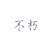 不朽——盗墓笔记(女生版带自制和声)