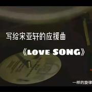 love SONG（写给宋亚轩的应援曲）